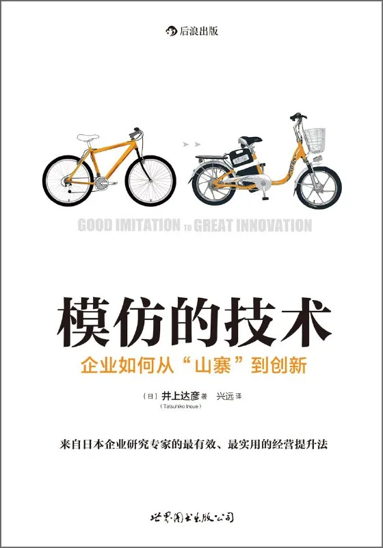 模仿的技术:企业如何从“山寨”到创新 书籍