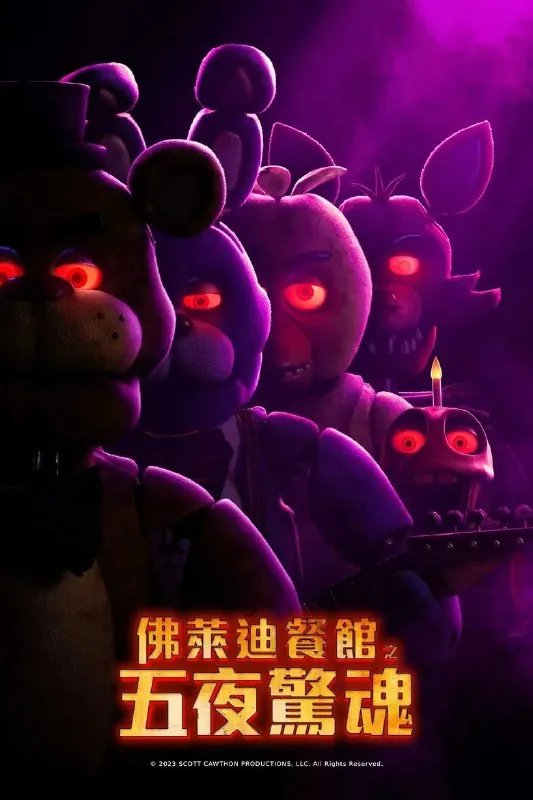 玩具熊的五夜惊魂 电影
