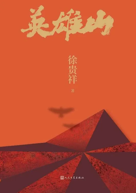 英雄山 电视剧