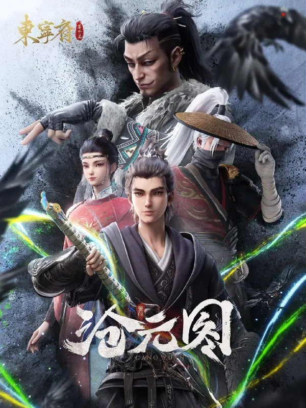 沧元图第二季 电视剧