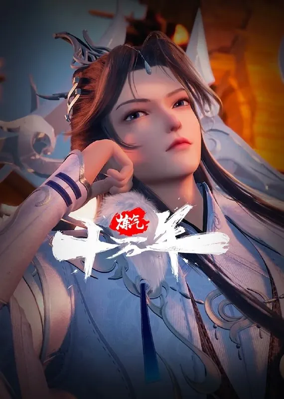 炼气十万年 书籍