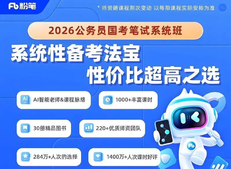 粉笔公考2026年公务员国考笔试系统班 学习资料