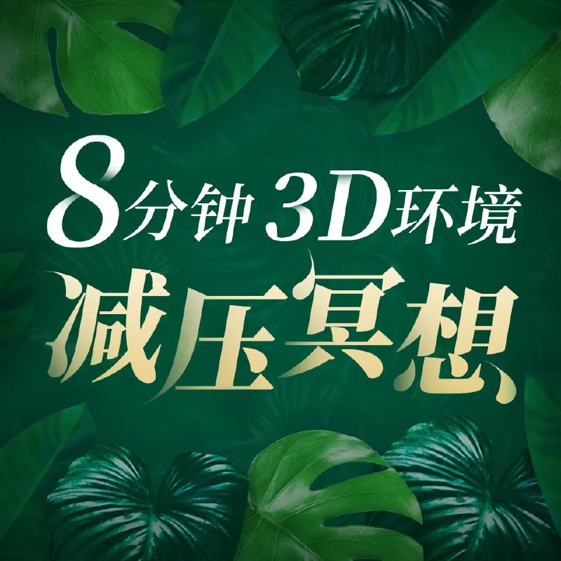 8分钟，3D环境减压冥想 学习资料