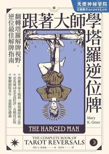 跟著大師學塔羅逆位牌 书籍