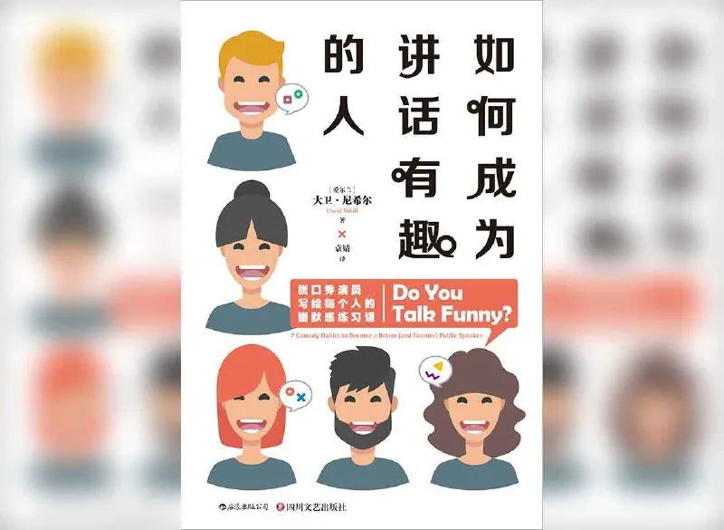 如何成为讲话有趣的人 书籍