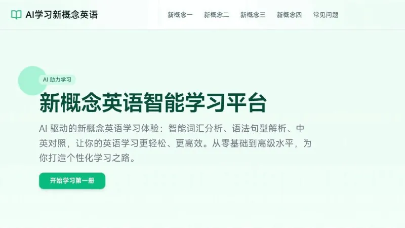 新概念英语在线英语学习平台 学习资料