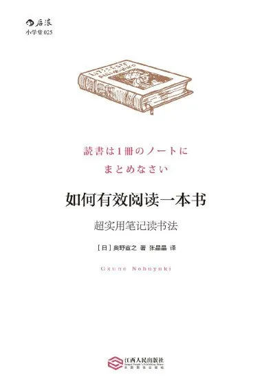 如何有效阅读一本书 学习资料