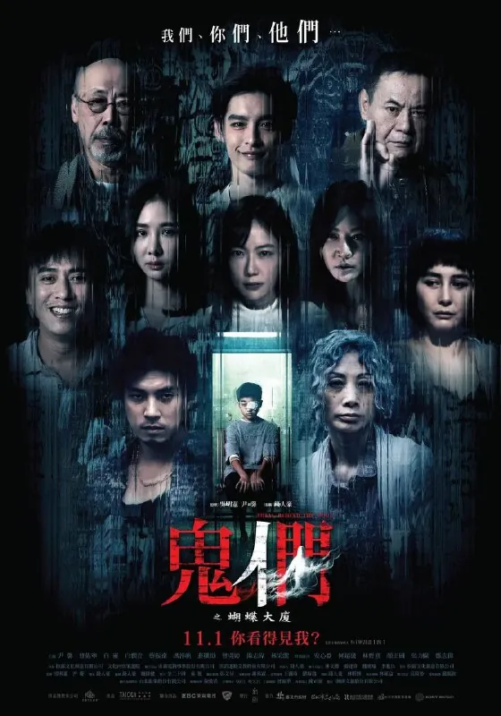 鬼们之蝴蝶大厦 电影