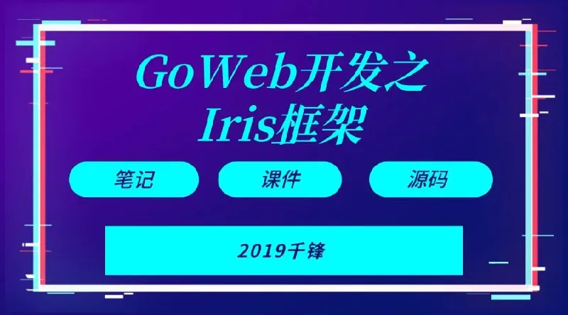 Goweb开发之Iris框架实战 学习资料