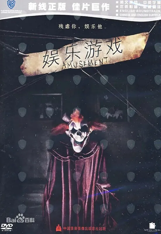 残虐你，娱乐我 电影