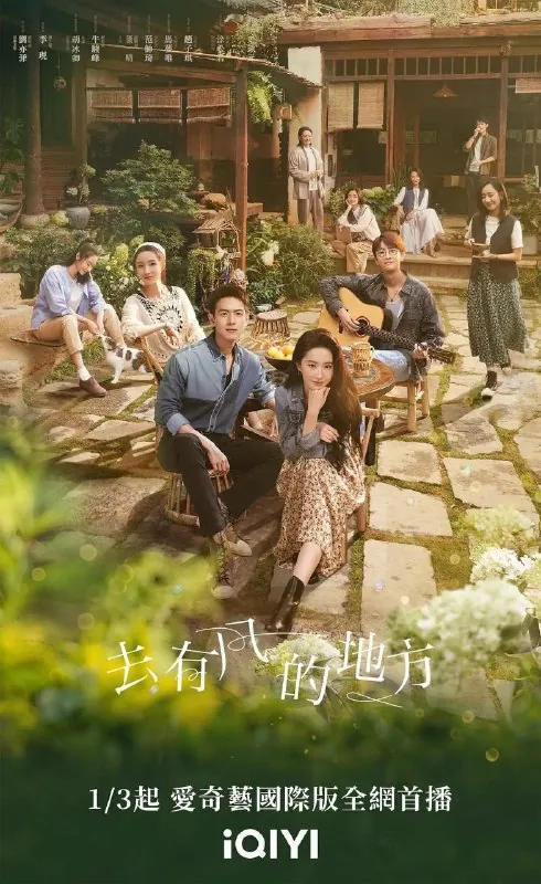 去有风的地方 电视剧