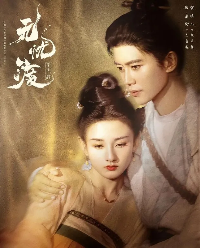 无忧渡 电视剧