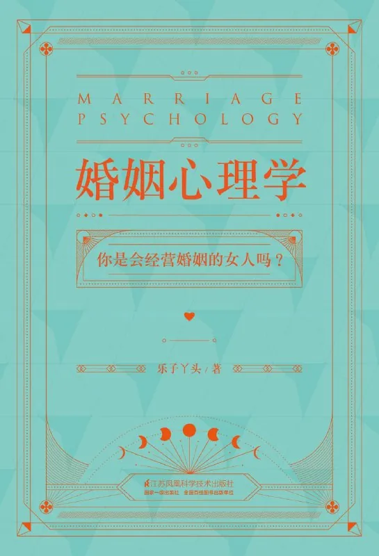 婚姻心理学 书籍
