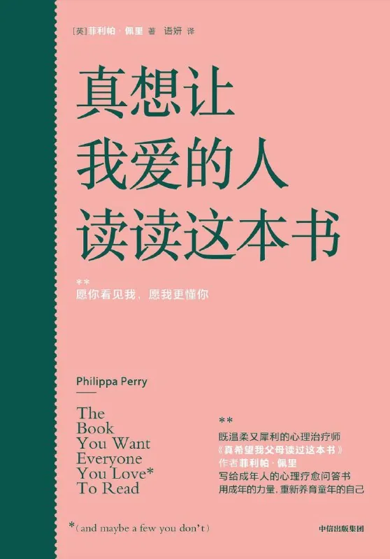 真想让我爱的人读读这本书 书籍