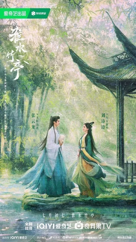 狐妖小红娘竹业篇 电视剧